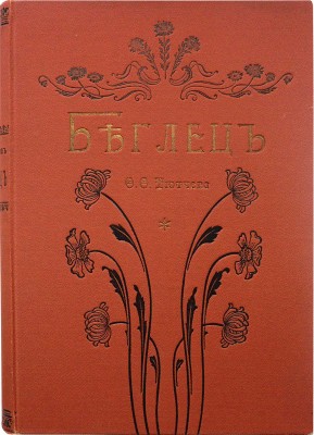Тютчев Ф.Ф. Беглец. Роман из пограничной жизни / С 40 рис. худож. А.А. Чикина. СПб., 1902.